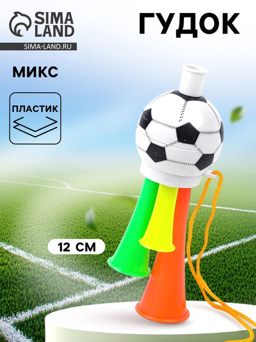 Цена за 10 шт. Гудок «Болельщик», МИКС