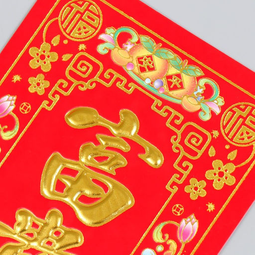 Цена за 20 шт. Панно на дверь флок бумага Богатство и состоятельность 12х29 см - Simaland фото 2