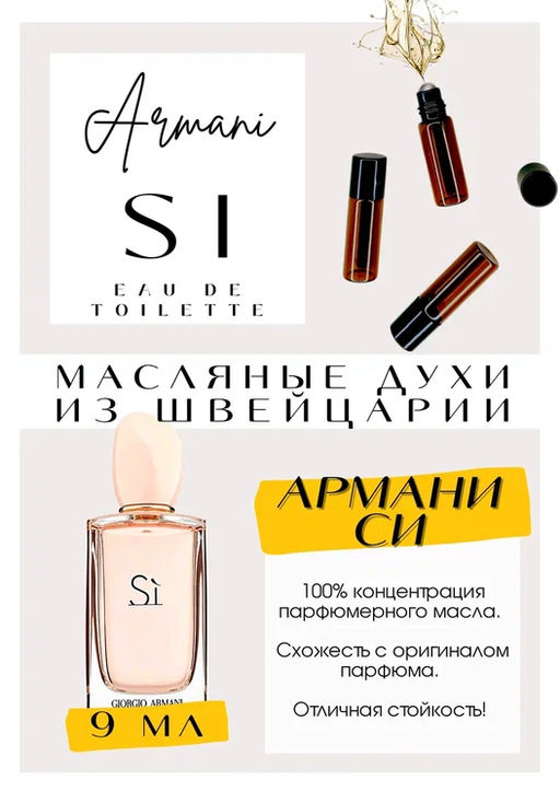 Масляные духи по мотивам аромата Si Eau de Toilette / Giorgio Armani - Get parfum фото 2