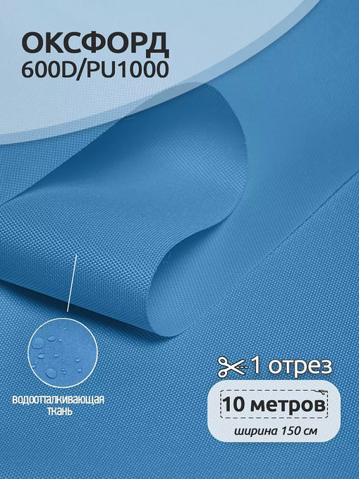 Ткань Оксфорд 600D PU1000 TBY 220г/м? 100% пэ шир.150см S066 голубой уп.10м