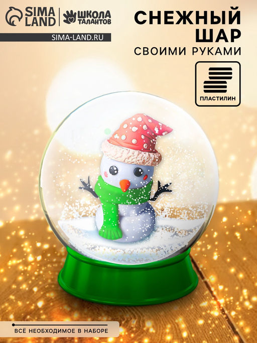 Набор для опытов Снежный шар. Снеговик