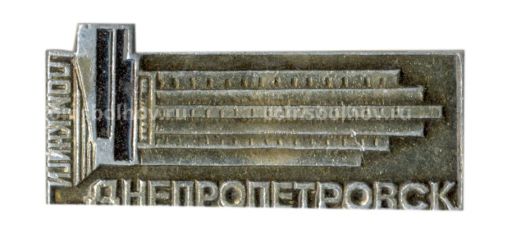 Значок Днеппропетровск