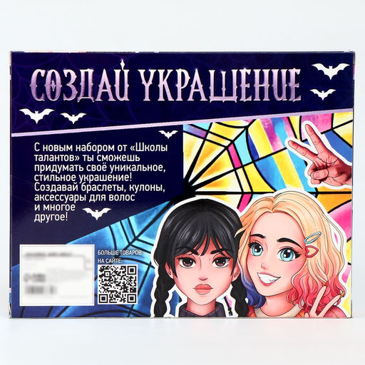 Украшения для девочек своими руками Мрачные истории, набор бусин для творчества, 5+