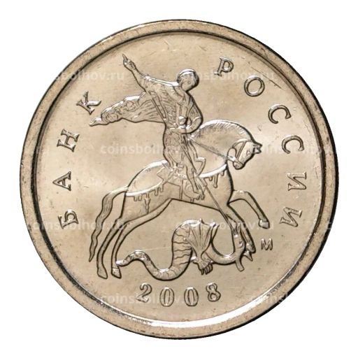 1 копейка 2008 года М