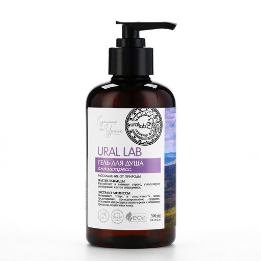 Гель для душа женский с маслом лаванды и экстрактом мелиссы, 300 мл, URAL LAB