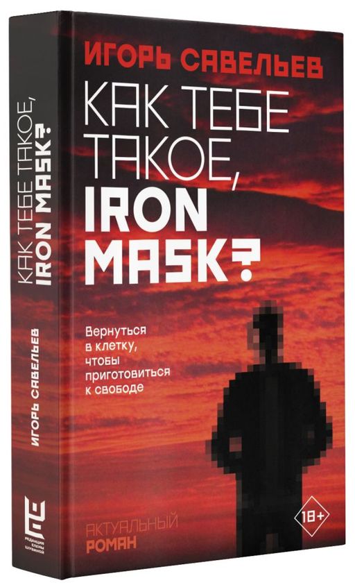 Как тебе такое, Iron Mask?