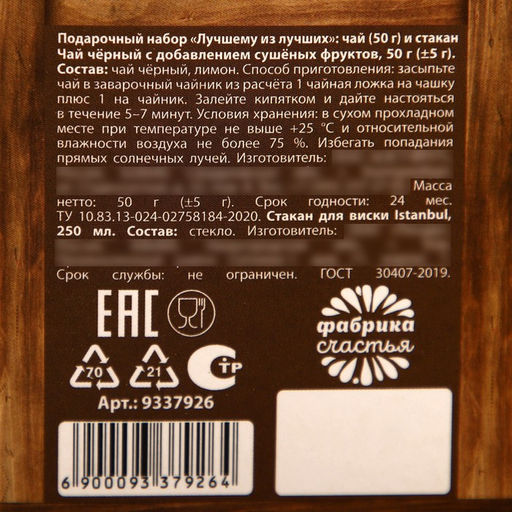 Подарочный набор на 23 февраля Лучший из лучших, чай чёрный с сушёными фруктами 50 г, стакан 250 мл. (18 ) - Фабрика счастья фото 5