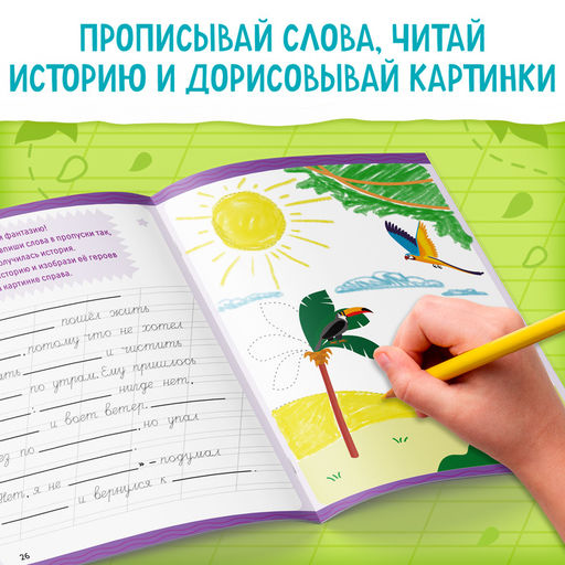 Цена за 2 шт. Прописи «Допиши историю. Прописные буквы», 36 стр., А4