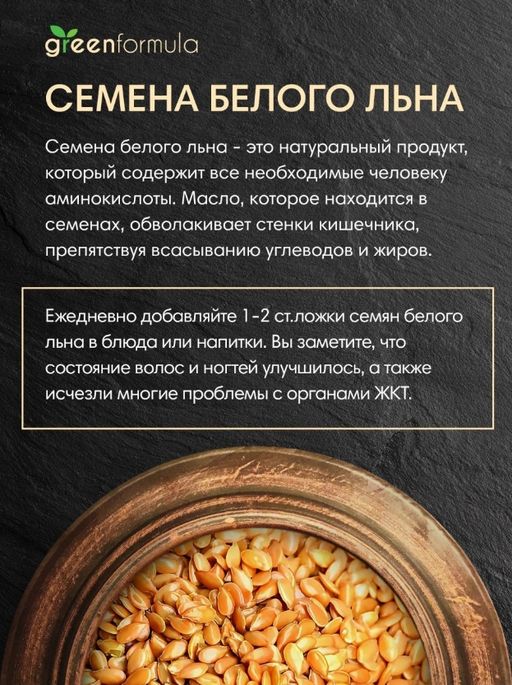 GF Семена белого (золотого) льна 350 гр - Greenformula фото 2