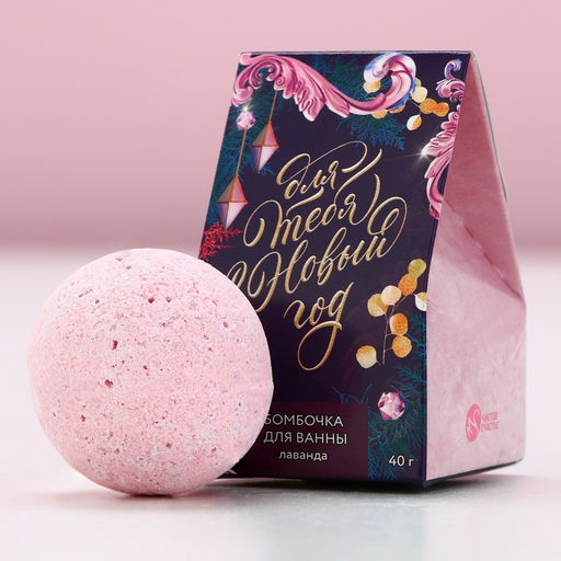 Цена за 2 шт. Бомбочка для ванны «Для тебя в Новый год!», 40 г, аромат лаванды, Чистое счастье