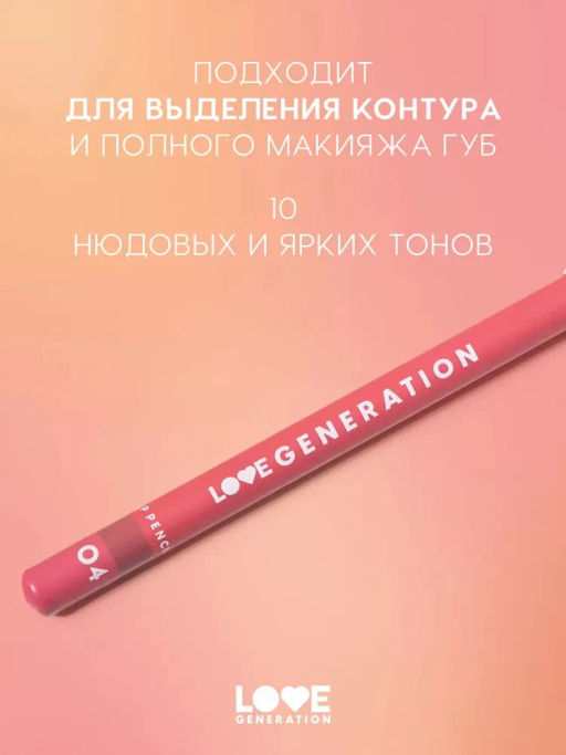 Love Generation Карандаш для губ Lip Pencil тон 04 коричнево-розовый  фото 4