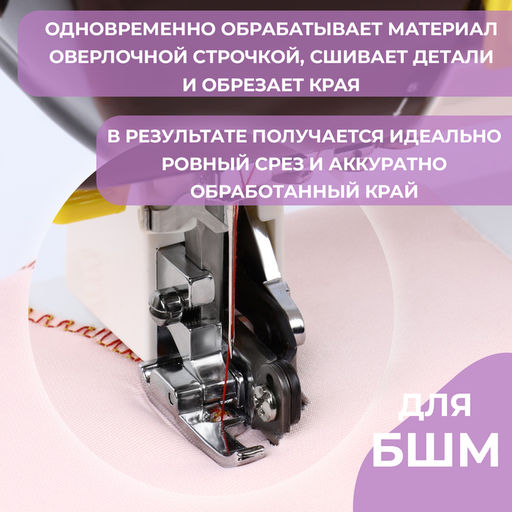 Лапка для швейных машин, с боковым ножом для обрезки края, 7.2×3×3.7 см