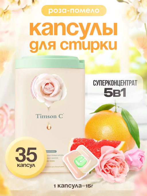 Капсулы для стирки Timson Роза - помело (35шт/525г)