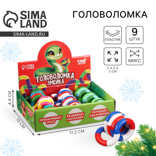 Цена за 9 шт. Головомка «Змейка», скругленная, в шоубоксе