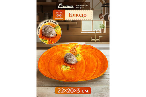 Блюдо сервировочное 22*20,5*3,5 см Ёжики, керамика