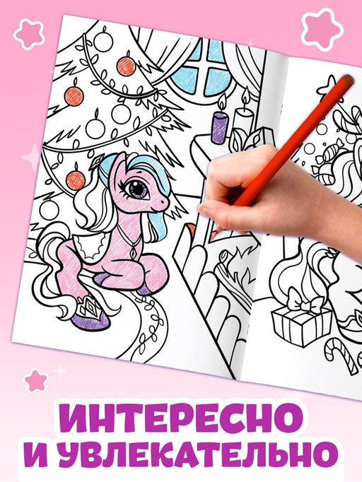 Раскраска Волшебный мир пони, 68 стр., формат А4