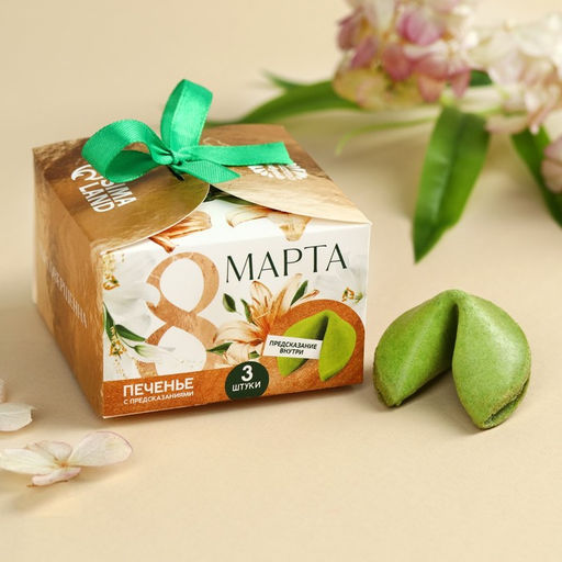 Печенье с предсказанием 8 Марта, 3 шт. - Фабрика счастья фото 2