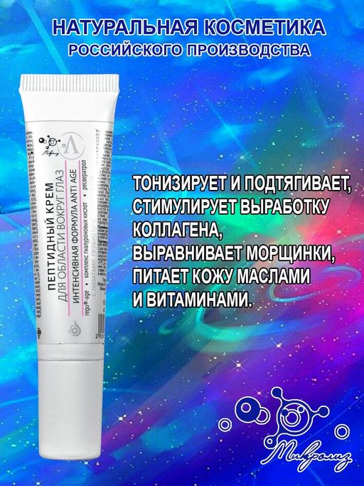 Пептидный крем для области вокруг глаз, 15мл - Микролиз фото 2