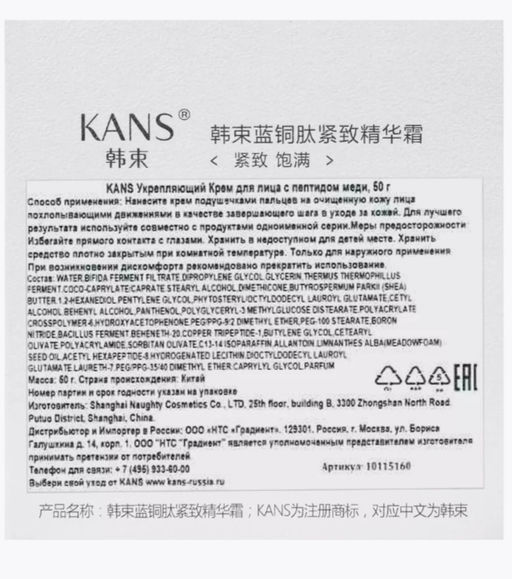 KANS Укрепляющий крем для лица с пептидом меди 50г