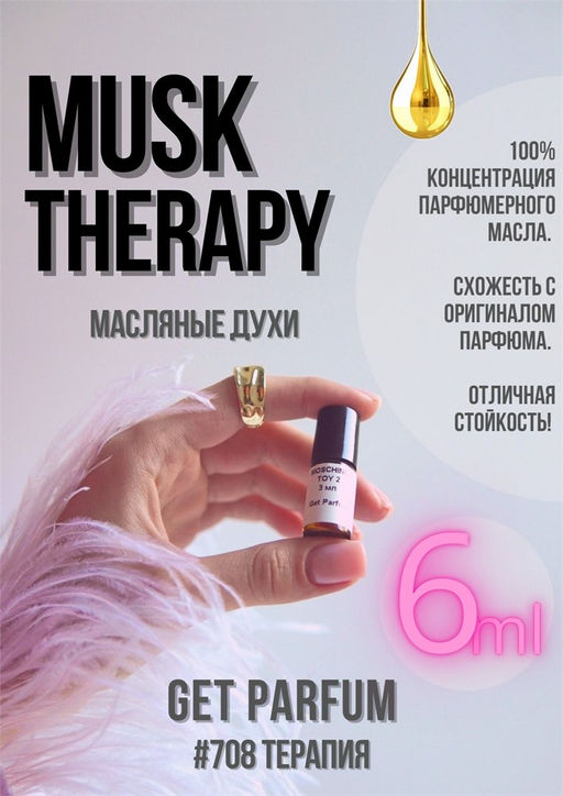Масляные духи по мотивам Musk Therapy / Initio Parfums Prives - Get parfum фото 3