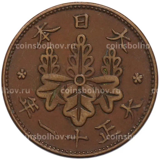 Монета 1 сен 1922 года Япония