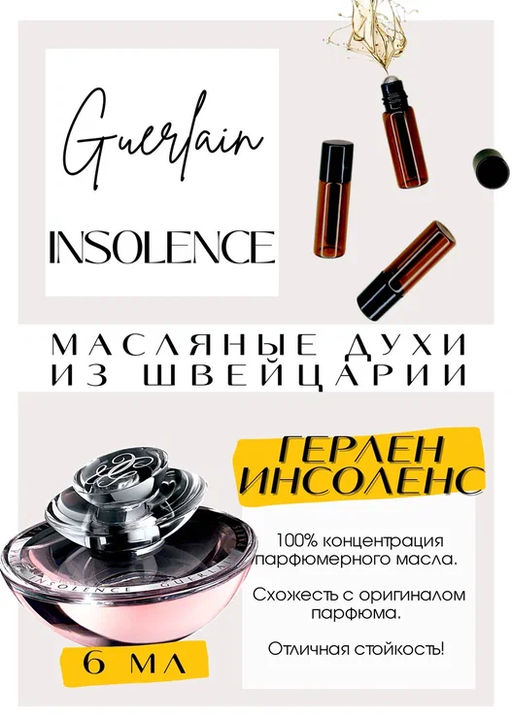 Масляные духи по мотивам INSOLENCE / GUERLAIN - Get parfum фото 2