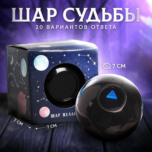 Шар желаний «Космос», 7 см, гадание