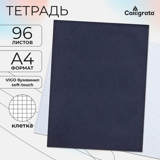 Тетрадь А4, 96 листов в клетку, Calligrata VIGO бумвинил, сине-чёрный