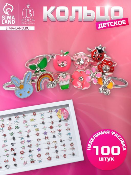 Цена за 100 шт. Кольцо «Выбражулька» животный мир, форма МИКС, цвет МИКС, безразмерное