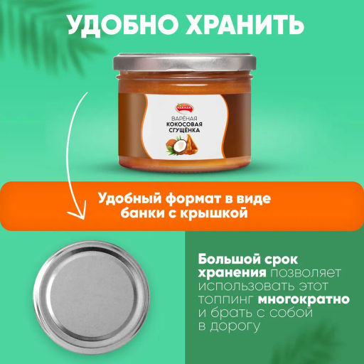 Сгущенка кокосовая 220 гр Быстрая доставка! - Narmak фото 5