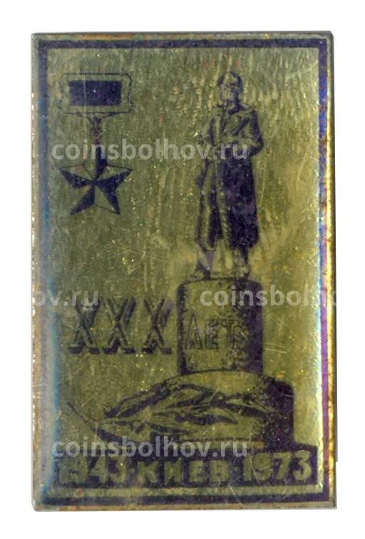 Значок Киев 30 лет освобождения от немецко-фашистских захватчиков