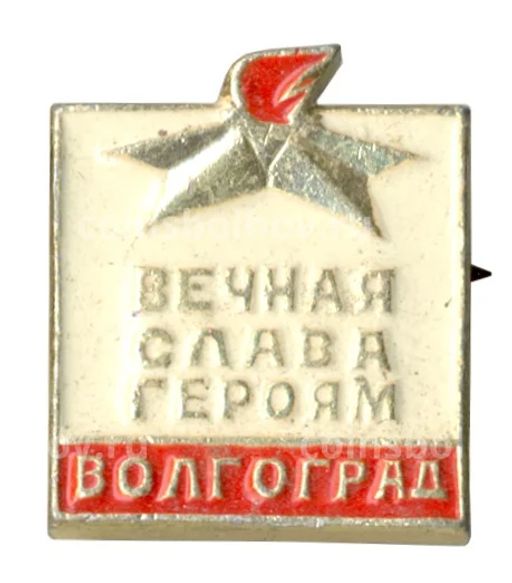 Значок Волгоград  Вечная слава героям