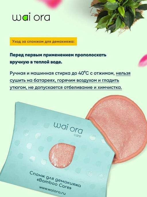 Спонж для демакияжа Bamboo Care (Коралловый) - Wai ora фото 2