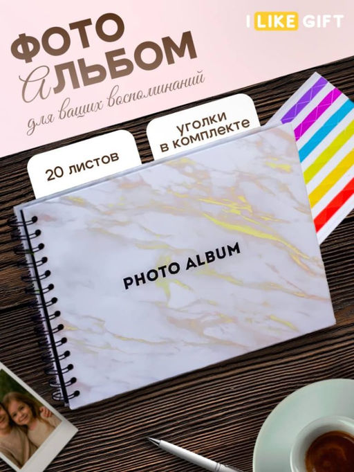 Фотоальбом "White gold marble" (24,5 х 19 см)