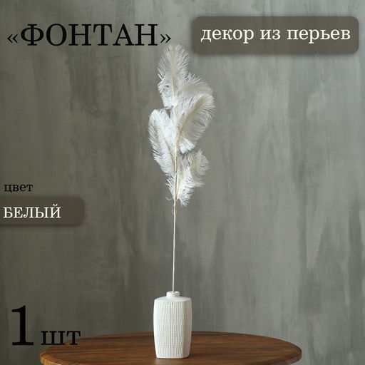 Цена за 2 шт. Декор из перьев «Фонтан» на ножке, высота — 58 см