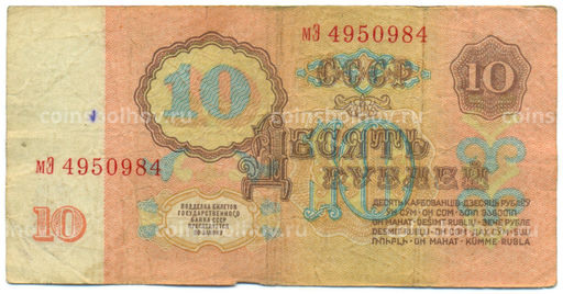Банкнота 10 рублей 1961 года