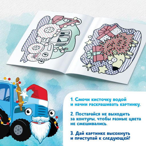 Новогодняя водная раскраска Рисуй водой, 12 стр., 20 25 см, Синий трактор  фото 4