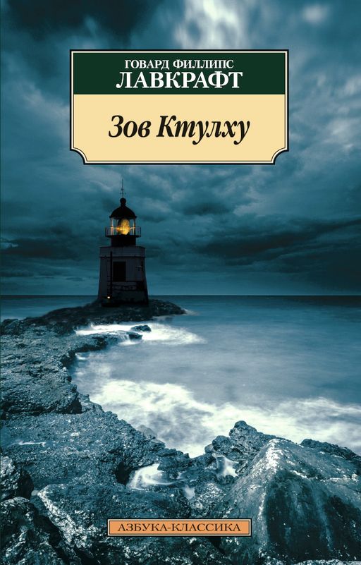 Зов Ктулху (нов/обл.). Лавкрафт Г.Ф.