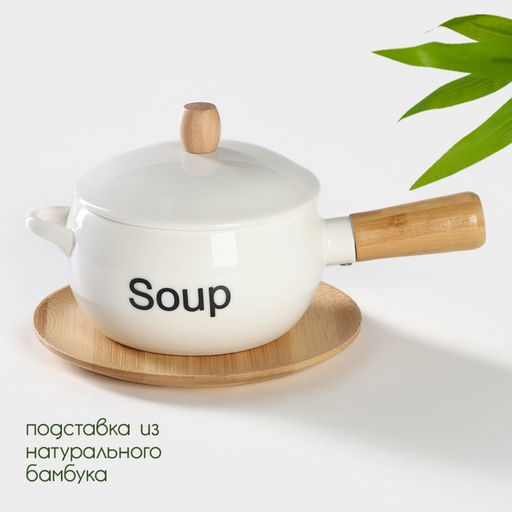 Супница BellaTenero, 400 мл, 20,5×11,5×6,5 см, с ручкой, на бамбуковой подставке, фарфор, белая