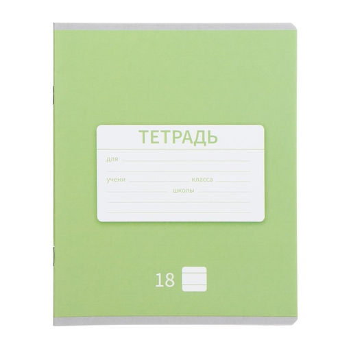 Комплект тетрадей из 10 штук, 18 листов в линию Однотонная Новая Школьная, обложка мелованная бумага, ВД-лак, блок офсет - Calligrata фото 8