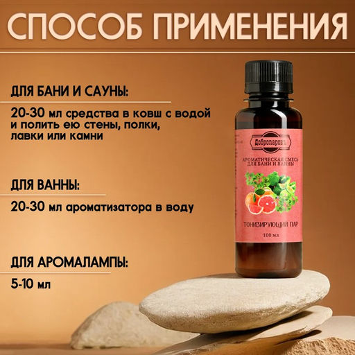Цена за 2 шт. Ароматизатор для бани и ванны «Тонизирующий пар» натуральная, 100 мл «Добропаровъ»