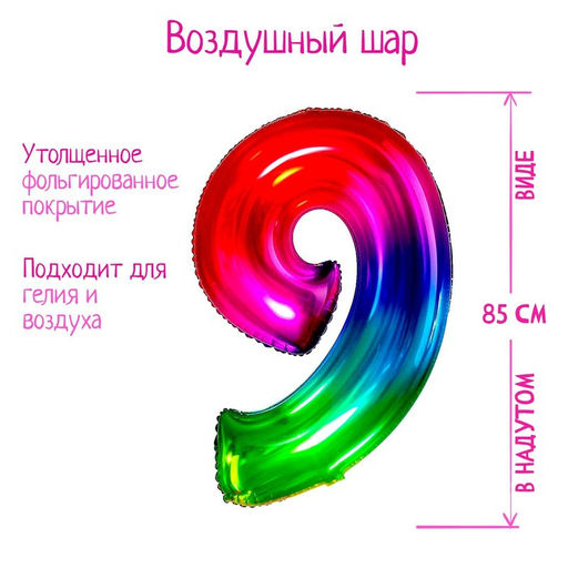 Воздушный шар фольгированный 40" «Цифра 9»