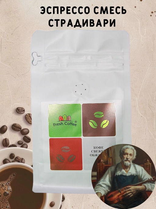 КОФЕ ЭСПРЕССО СМЕСЬ СТРАДИВАРИ (60% АРАБИКА+40% РОБУСТА) 1 кг - Fresh coffee фото 2