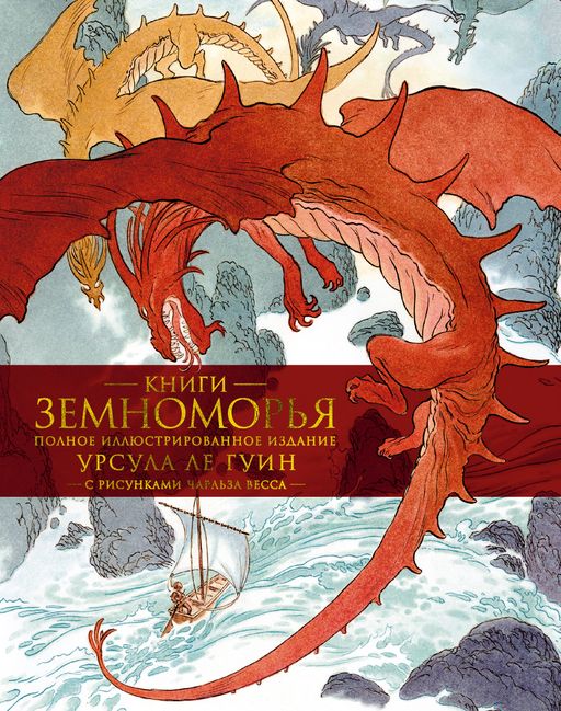 Книги Земноморья. Полное иллюстрированное издание (Рис. Ч. Весса). Ле Гуин У.