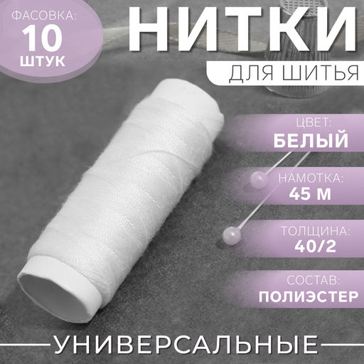 Цена за 40 шт. Нитки 40/2, 45 м, белые
