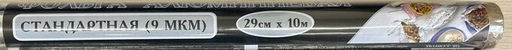 Фольга "Стандартная" ОФИРБИС 29 см*10 м 9 мкм, в пленке, арт. 016