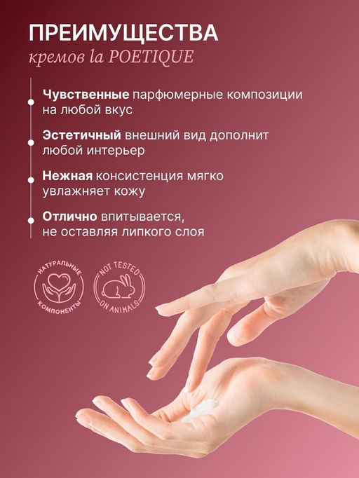Крем для рук и тела парфюмированный, аромат Lost cherry, 300 мл, laPOETIQUE  фото 4