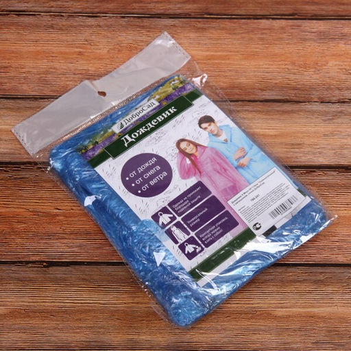 Цена за 10 шт. Дождевик "Универсальный" с капюшоном 8 Мкрн 80*110см синий ДоброСад