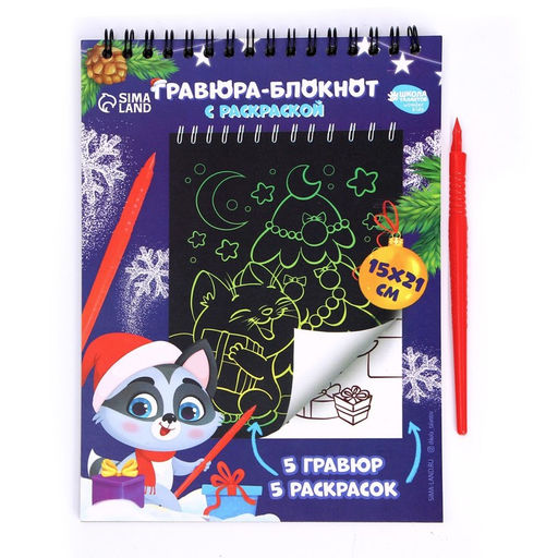 Блокнот гравюра-раскраска С Новым годом, 10 листов - Школа талантов фото 3