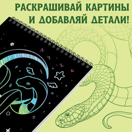 Цена за 4 шт. Гравюра-блокнот детская «Змеиные», 8 картин, с заданиями, со штихелем